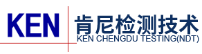 成都肯尼檢測技術服務有限公司